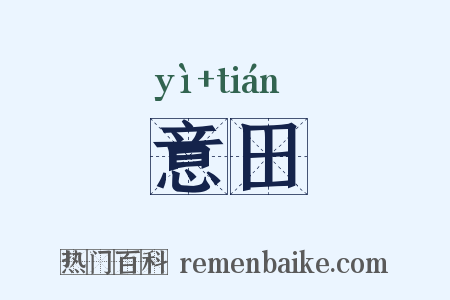 意田是什么意思的图片